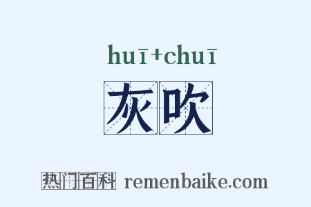 灰吹是什么意思的图片